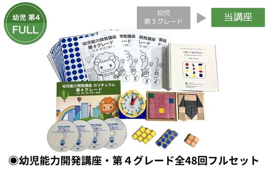 幼児能力開発家庭講座 第4グレード フルセット（継続ユーザー）