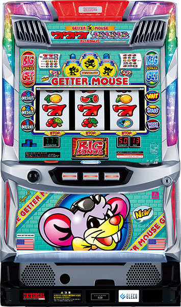 S／ニューゲッターマウス／CG（コイン不要機）