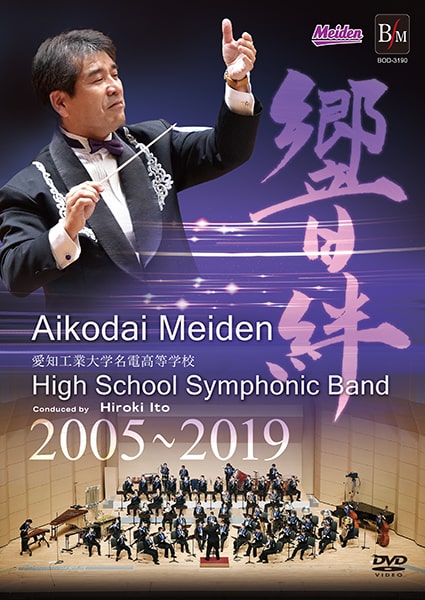 吹奏楽 DVD】響絆（ひびき）／愛知工業大学名電高等学校吹奏楽部