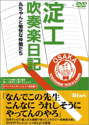 淀工吹奏楽日記 丸ちゃんと愉快な仲間たち／パルス ミュージック ショップ