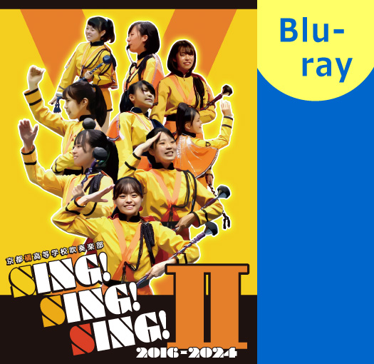 マーチング Blu-ray】京都橘高等学校吹奏楽部 SING! SING! SING! Ⅱ