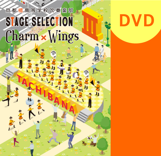 マーチング DVD】京都橘高等学校吹奏楽部 STAGE SELECTION III ～Charm