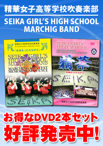 マーチング DVDセット】精華女子高等学校吹奏楽部 青春まっただなか3 + 5