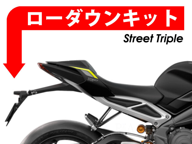 ローダウンキット For Triumph Street Triple