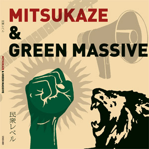 民衆レベル』光風&GREEN MASSIVEE【パヤカオンラインショップ】