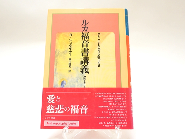 貴重書】キリスト教の本質について ルドルフ・フリードリヒ
