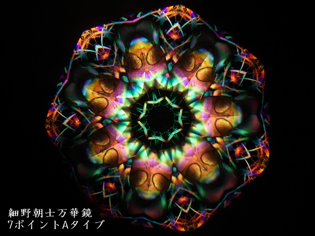 1782-8】細野朝士/オイル＆ドライ万華鏡/2ミラー7ポイントAタイプ ペロル