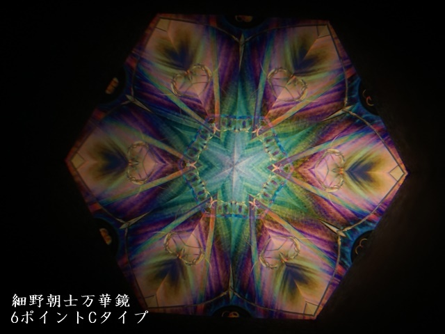 1782-6】細野朝士/オイル＆ドライ万華鏡/2ミラー6ポイントCタイプ ペロル