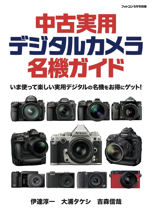 中古実用デジタルカメラ名機ガイド[フォトコン別冊]