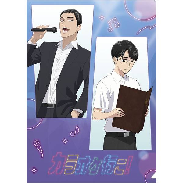 和山やま「カラオケ行こ！&ファミレス行こ。」「夢中さ、きみに。」A4