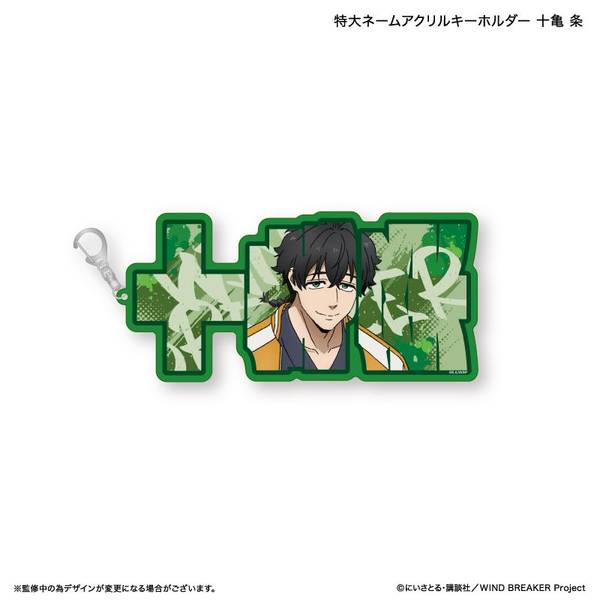 WIND BREAKER 特大ネームアクリルキーホルダー 十亀 条
