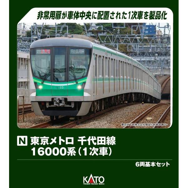 KATO Nゲージ 東京メトロ 千代田線16000系(1次車) 6両基本セット