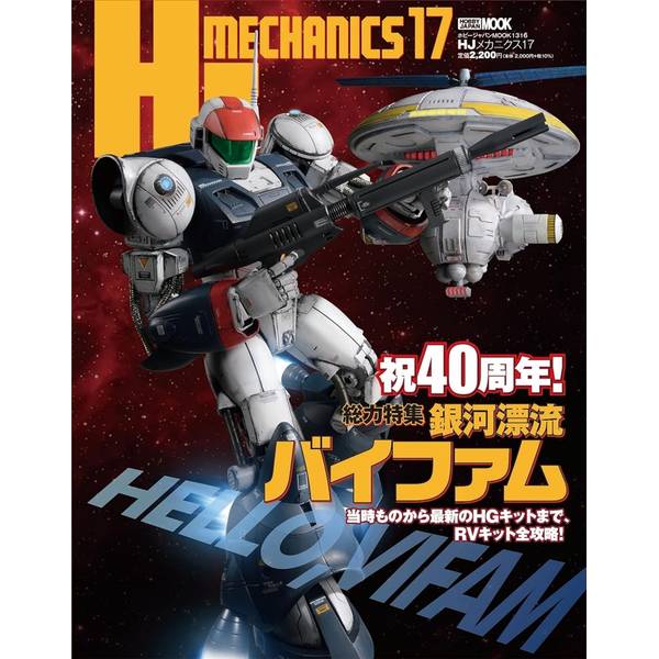 HJメカニクス17 特集：銀河漂流バイファム | 9784798632797 | ポスト