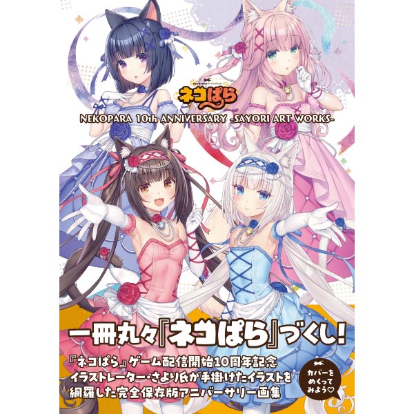 NEKOPARA 10th ANNIVERSARY -SAYORI ART WORKS- | 9784798637136