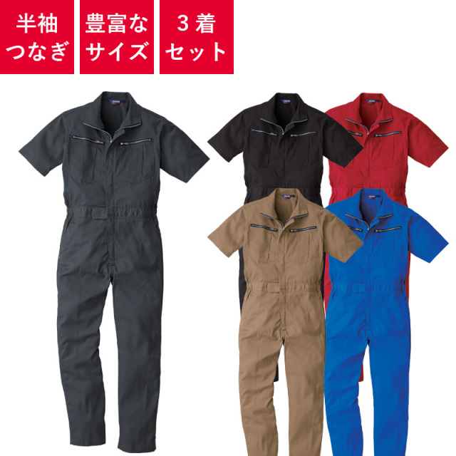 3着セット】 つなぎ 作業着 半袖 メッシュ 業務用 衣装 イベント 春 夏