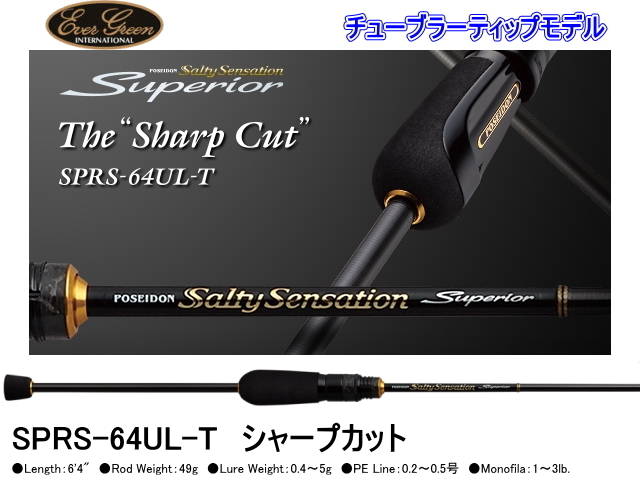 エバーグリーン ソルティセンセーション スペリオル SPRS-64UL-T
