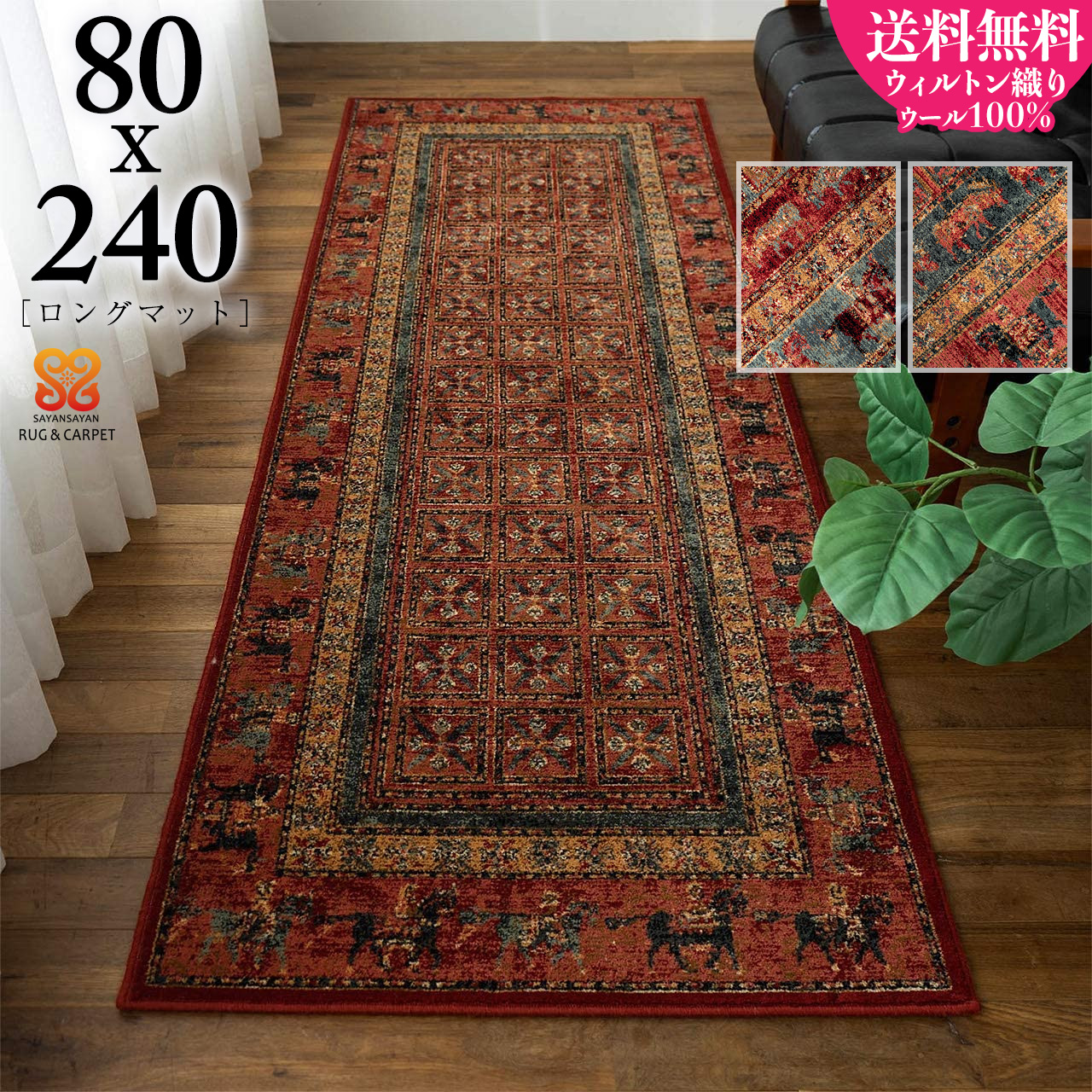 伝統的なパジリク柄のウィルトン織りロングマット 約 80×240 cm｜輸入