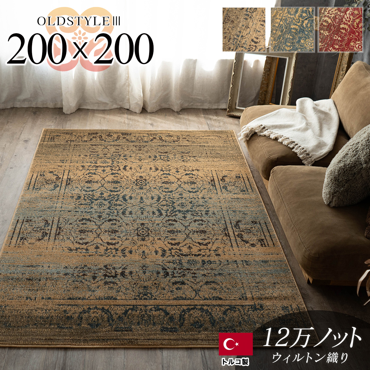 アンティーク風ペルシャ柄のラグマット 約 200x200 cm 2畳｜輸入絨毯