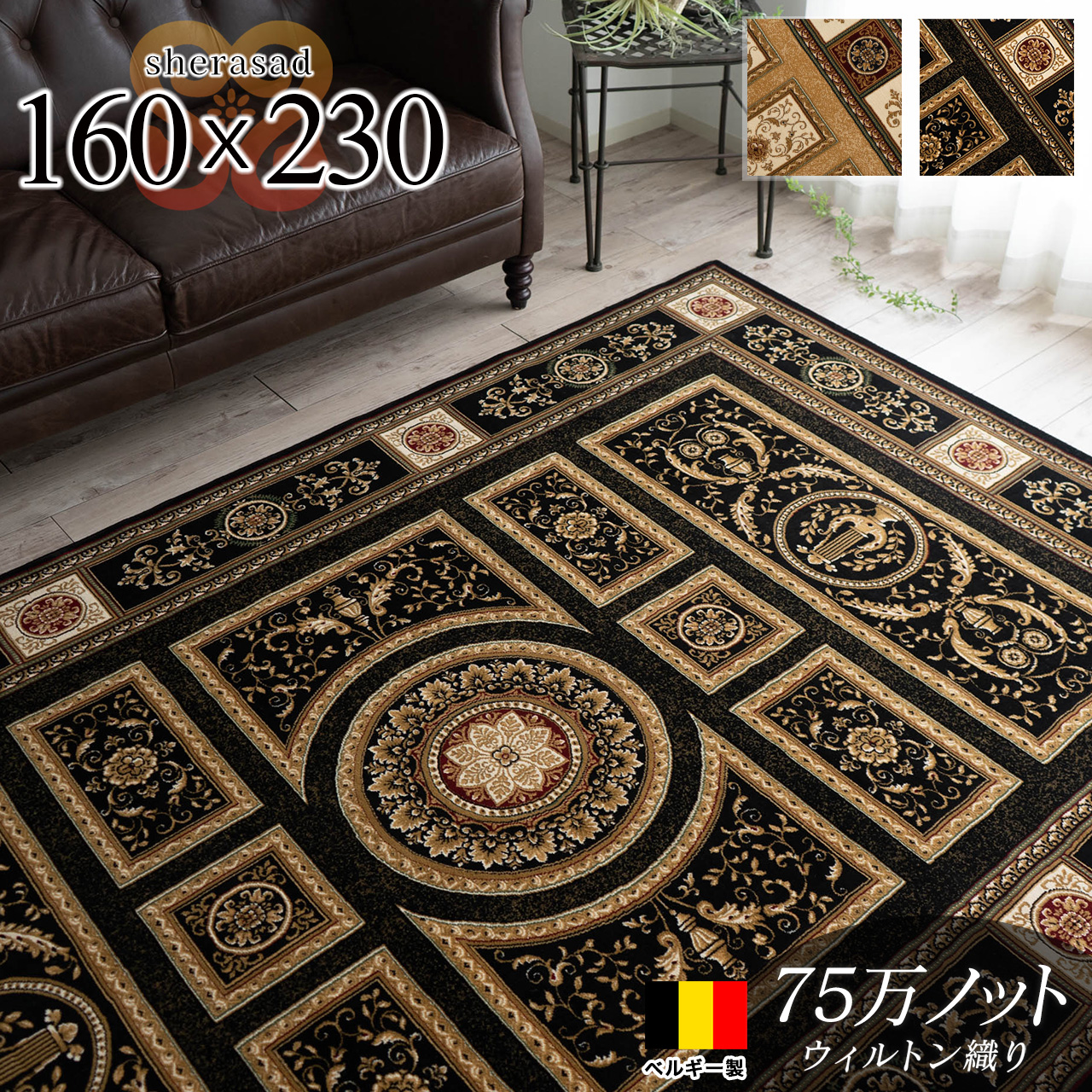 ベルギー製75万ノット高密度のペルシャ・デザインの高級ラグ 約 160