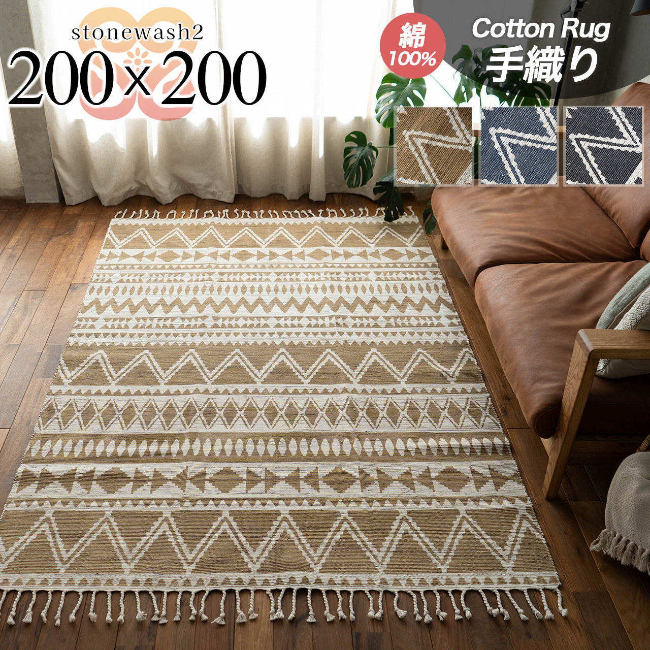 インド綿100% ネイティブデザインのコットンラグ 200x200 cm｜輸入絨毯