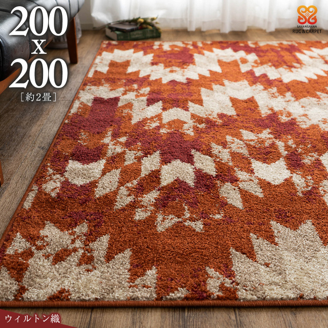 ジグザグなシェブロン柄のウィルトン織りラグマット 約 200×200 cm 2畳