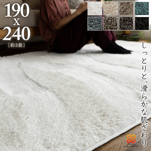 ご家庭で洗える、シャギーラグ 