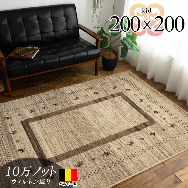 ギャベをモチーフにした、ベルギー製のウィルトン織ラグマット 約