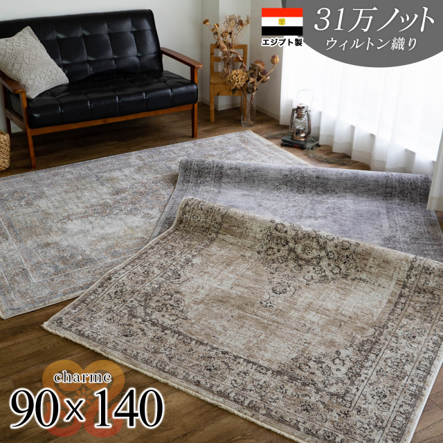 ヴィンテージ風、お洒落なペルシャ柄のウィルトン織りラグマット 約 90