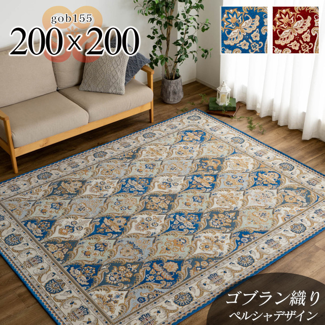 豪華なダマスク柄のゴブラン織りラグマット 約 200×200 cm 2畳｜輸入
