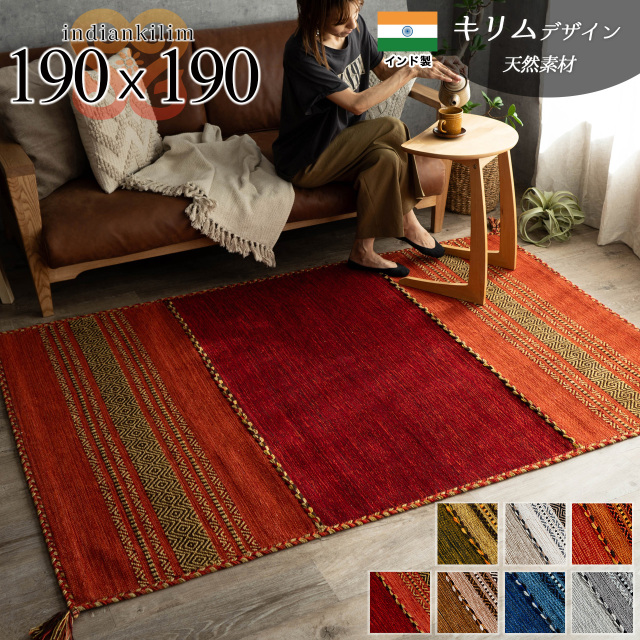 インド綿を使ったキリム柄の手織りコットンラグ 約190x190 cm 2畳