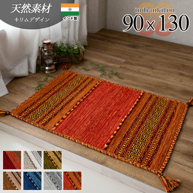 インド綿を使ったキリム柄の手織りコットンラグ 約90x130 cm 1畳｜輸入