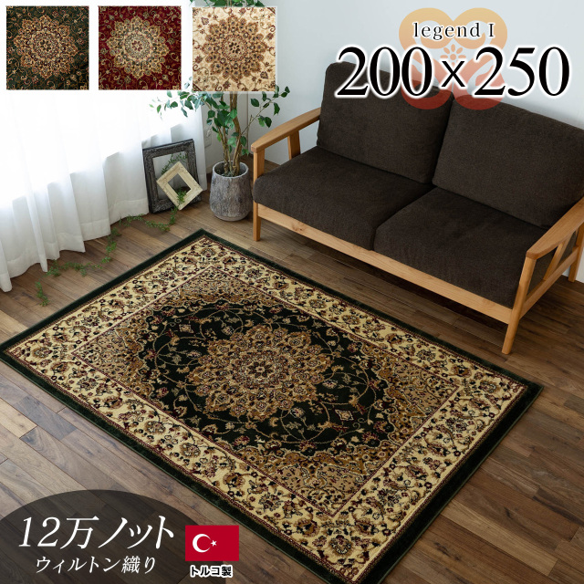 トルコ製ペルシャデザインのウィルトン織りラグ 約 200×250 cm 3畳