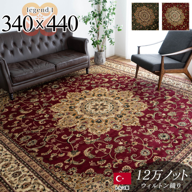 トルコ製ペルシャデザインのウィルトン織りラグ 約 340×440 cm 10畳