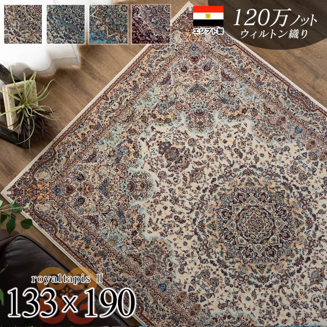 120万ノット高密度のペルシャ柄ウィルトン織りラグマット 約 133×190