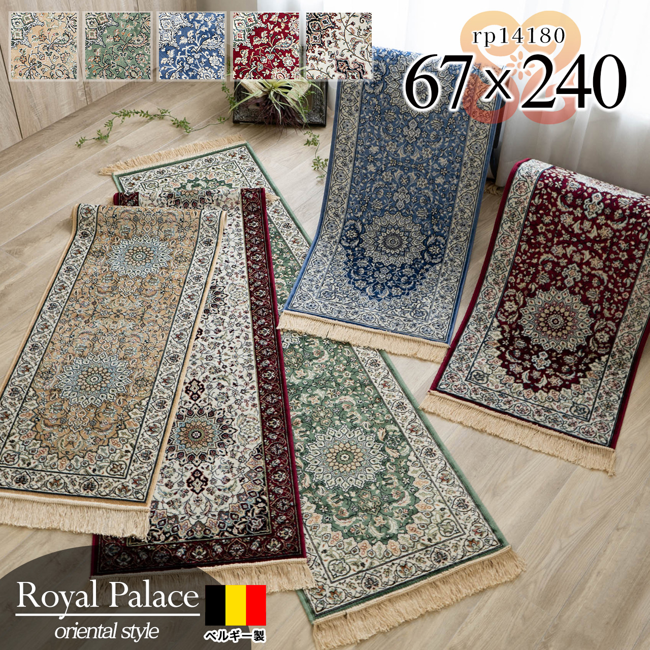 ペルシャ柄のモケット織りロングマット 約 67x240 cm｜輸入絨毯専門店