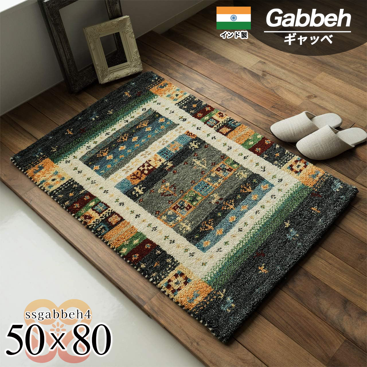 手織りの素朴な味わいが魅力、ギャベの玄関マット 約50x80 cm｜輸入