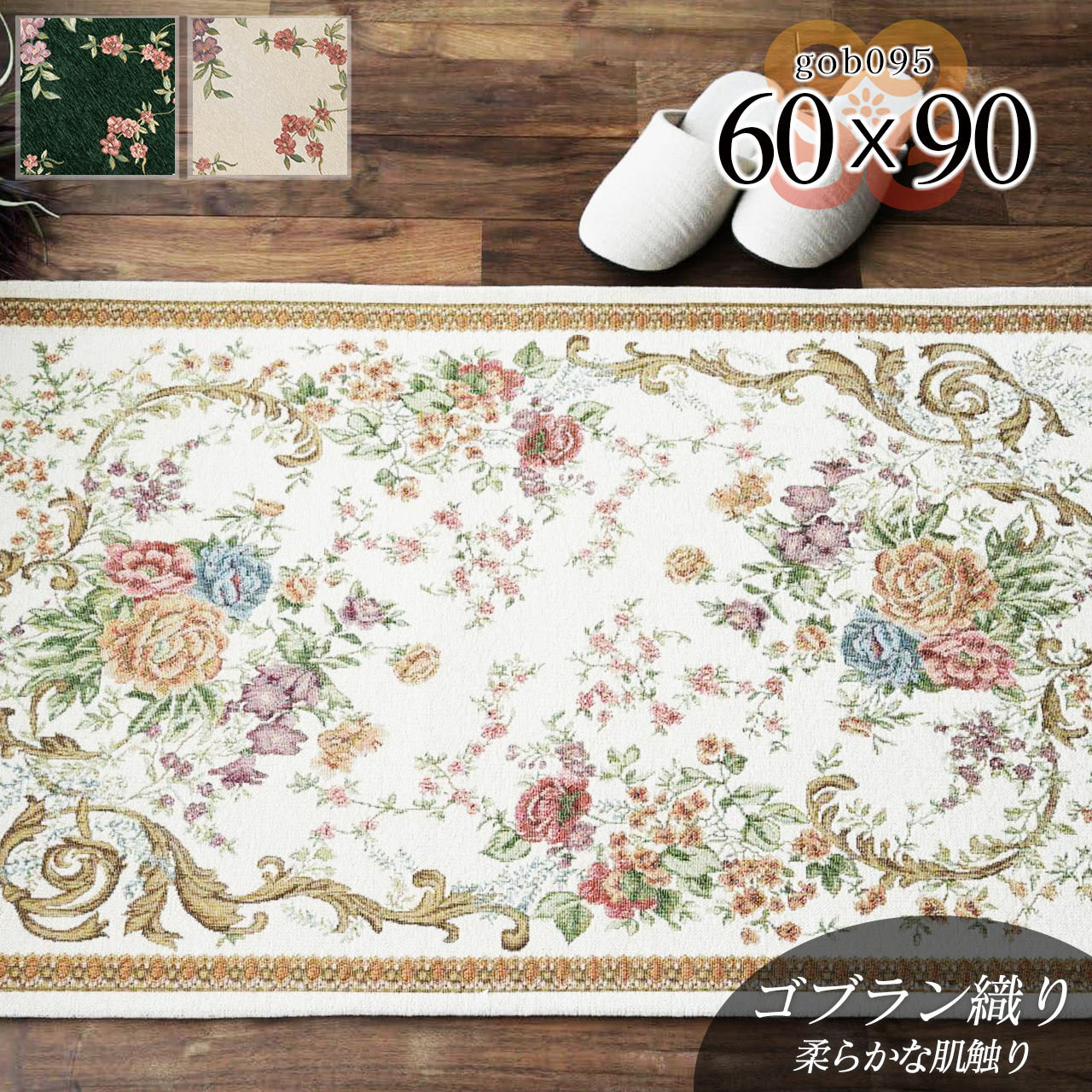 豪華なフラワーデザインのゴブラン織り玄関マット 約 60×90 cm｜輸入