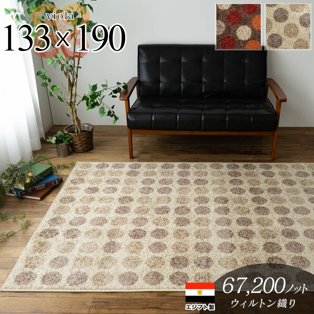 可愛いドットが癒される ウィルトン織りラグ 約 133x190 cm 1.5畳