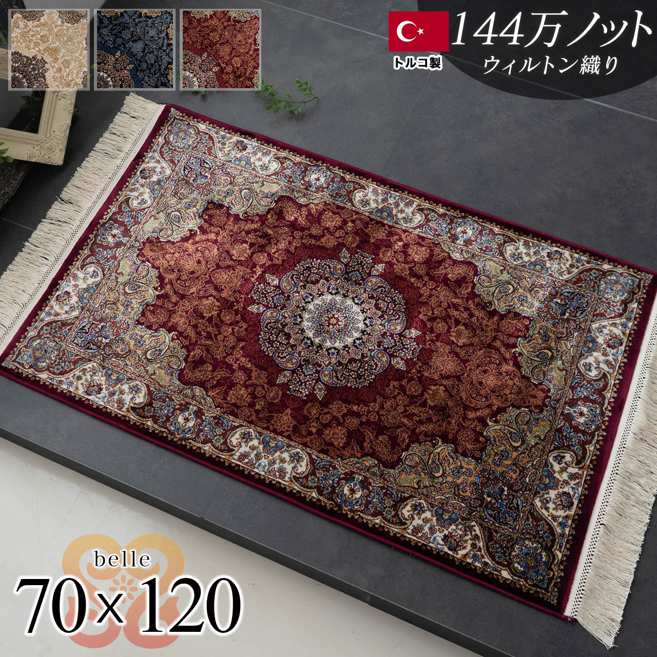最高級レーヨン超高密度144万ノットの玄関マット 約 70×120 cm｜輸入