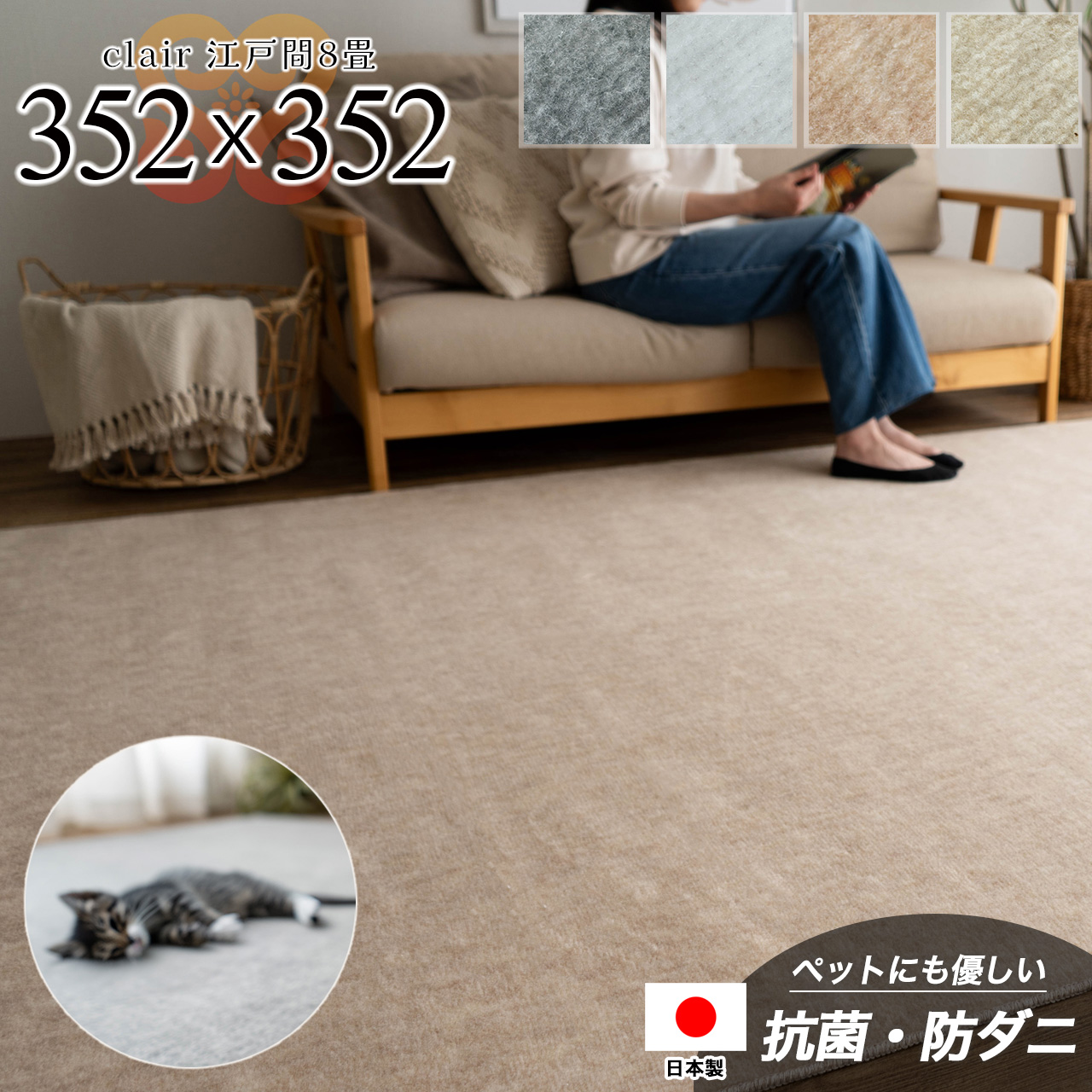 日本製で安心の抗菌・防臭加工カーペット。フリーカット対応 約 352