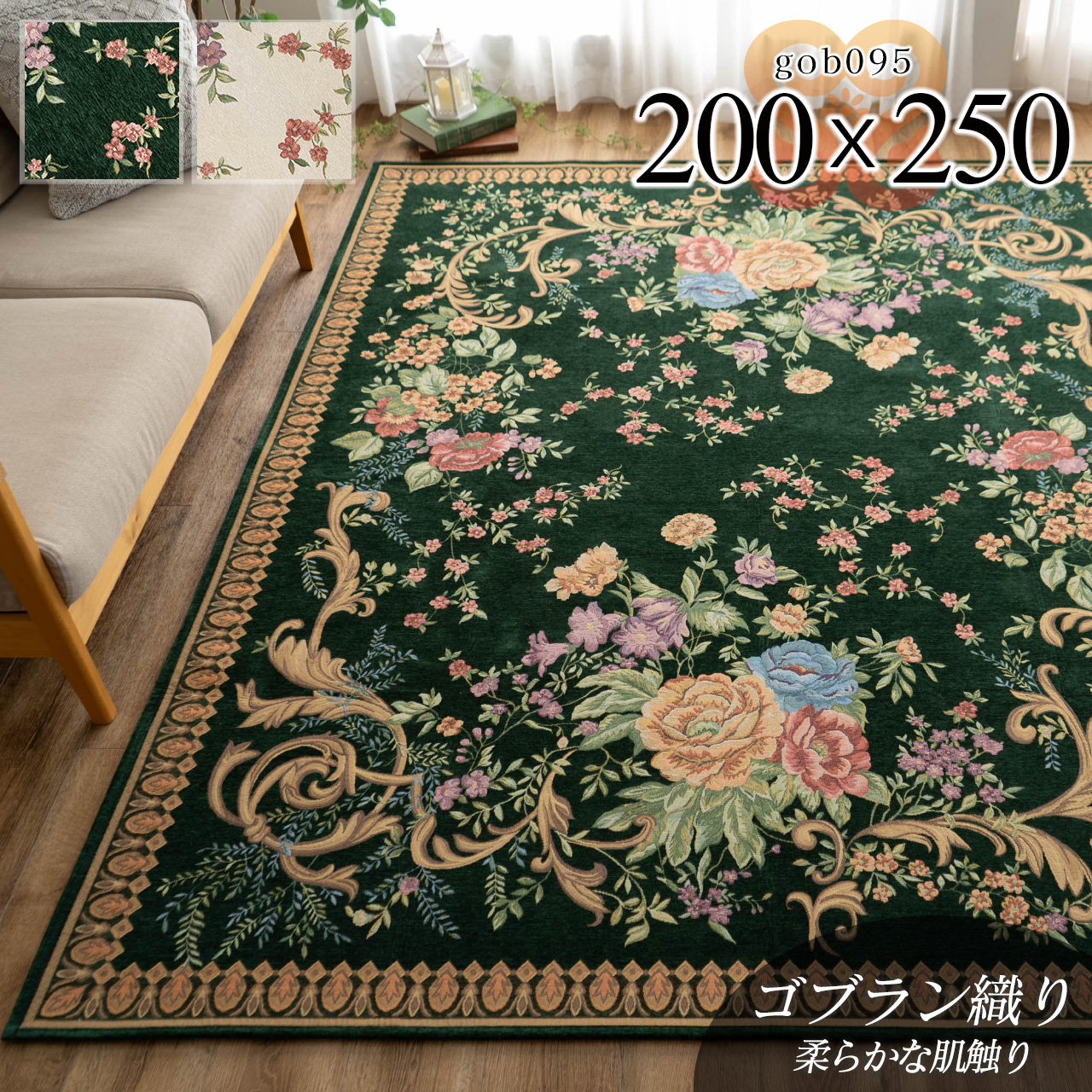 豪華なフラワーデザインのゴブラン織りラグマット 約 200×250 cm 3畳