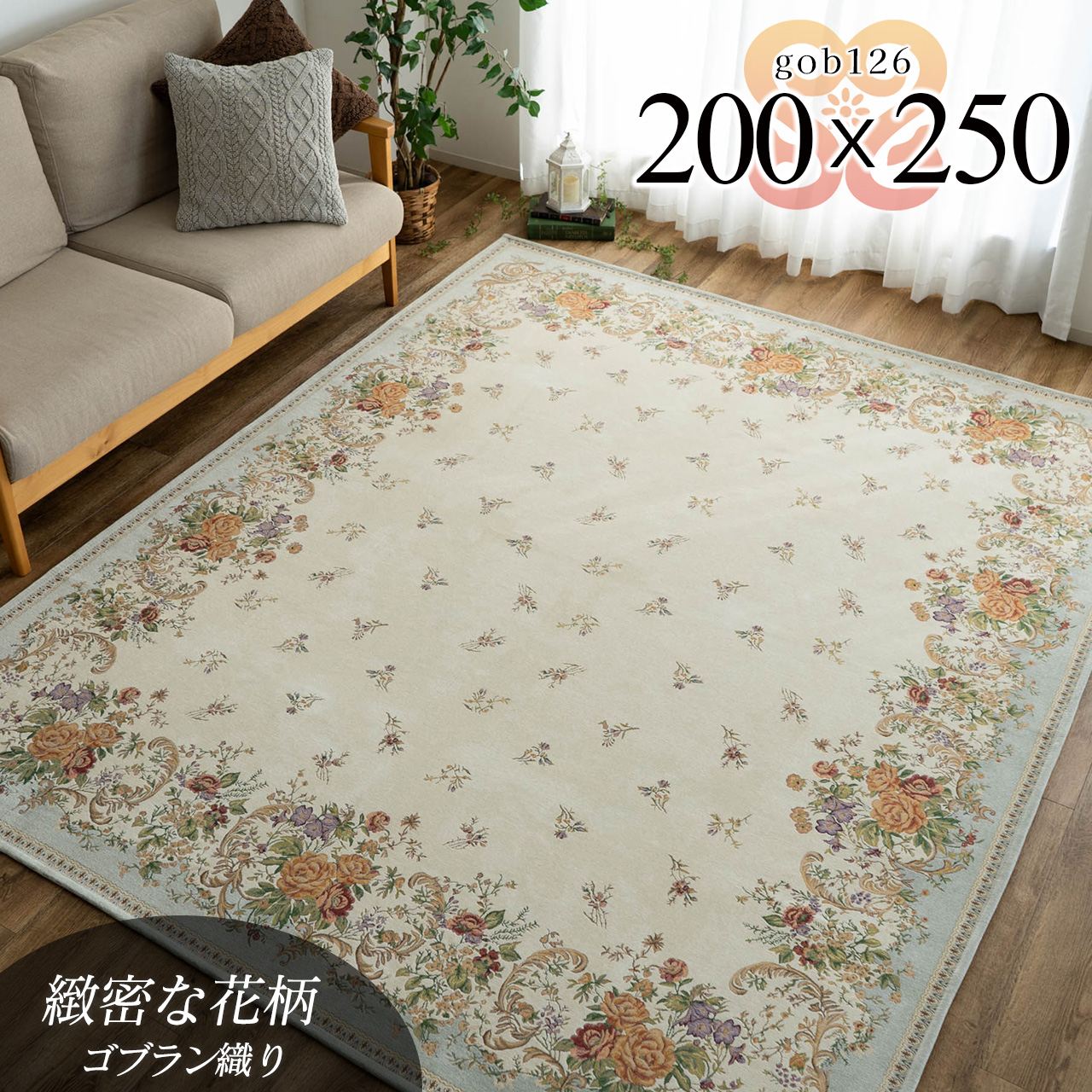 華麗な花柄のゴブラン織りラグマット 約 200×250 cm 3畳｜輸入絨毯専門