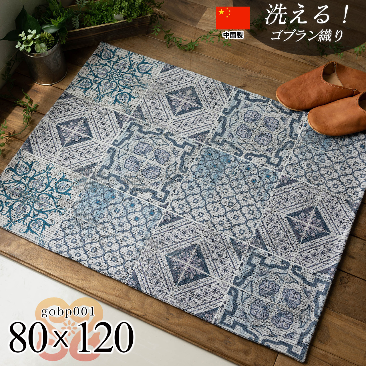モロッカンタイル調の洗えるゴブラン織り玄関マット 約 80×120 cm