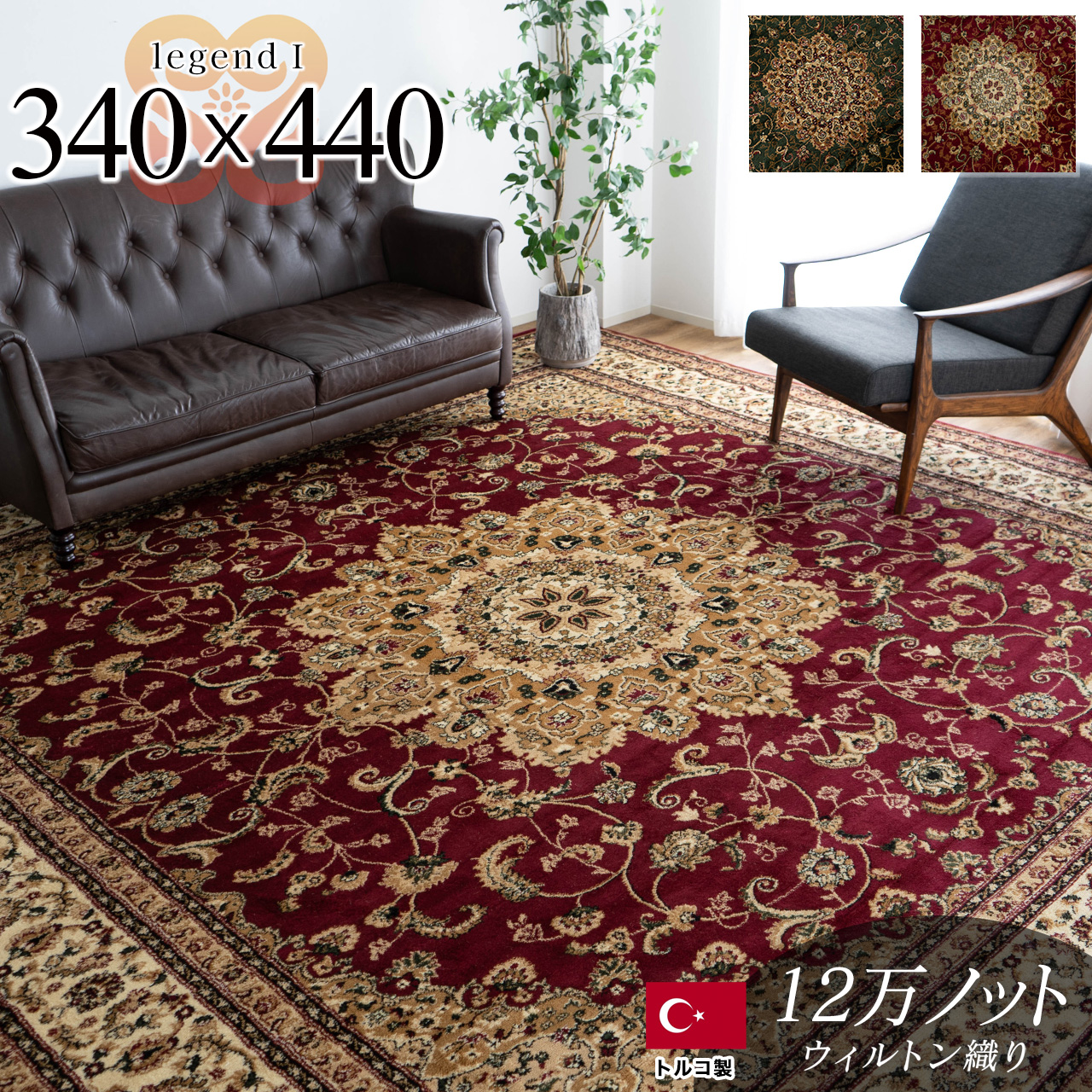 トルコ製ペルシャデザインのウィルトン織りラグ 約 340×440 cm 10畳