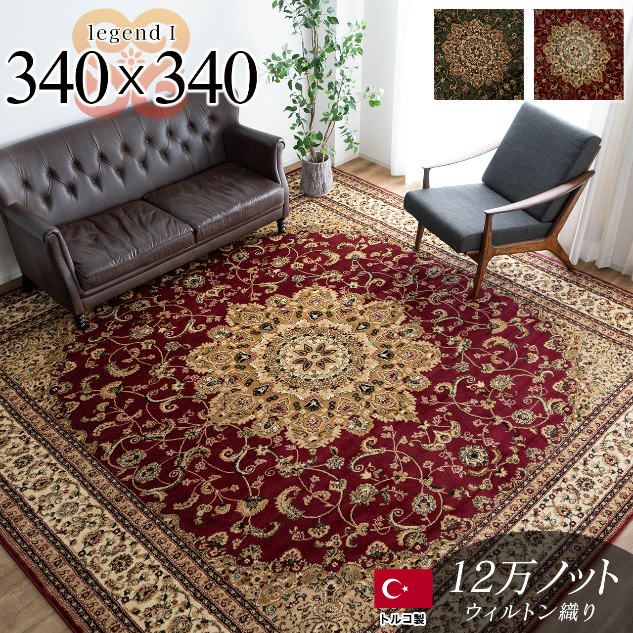 トルコ製ペルシャデザインのウィルトン織りラグ 約 340×340 cm 8畳