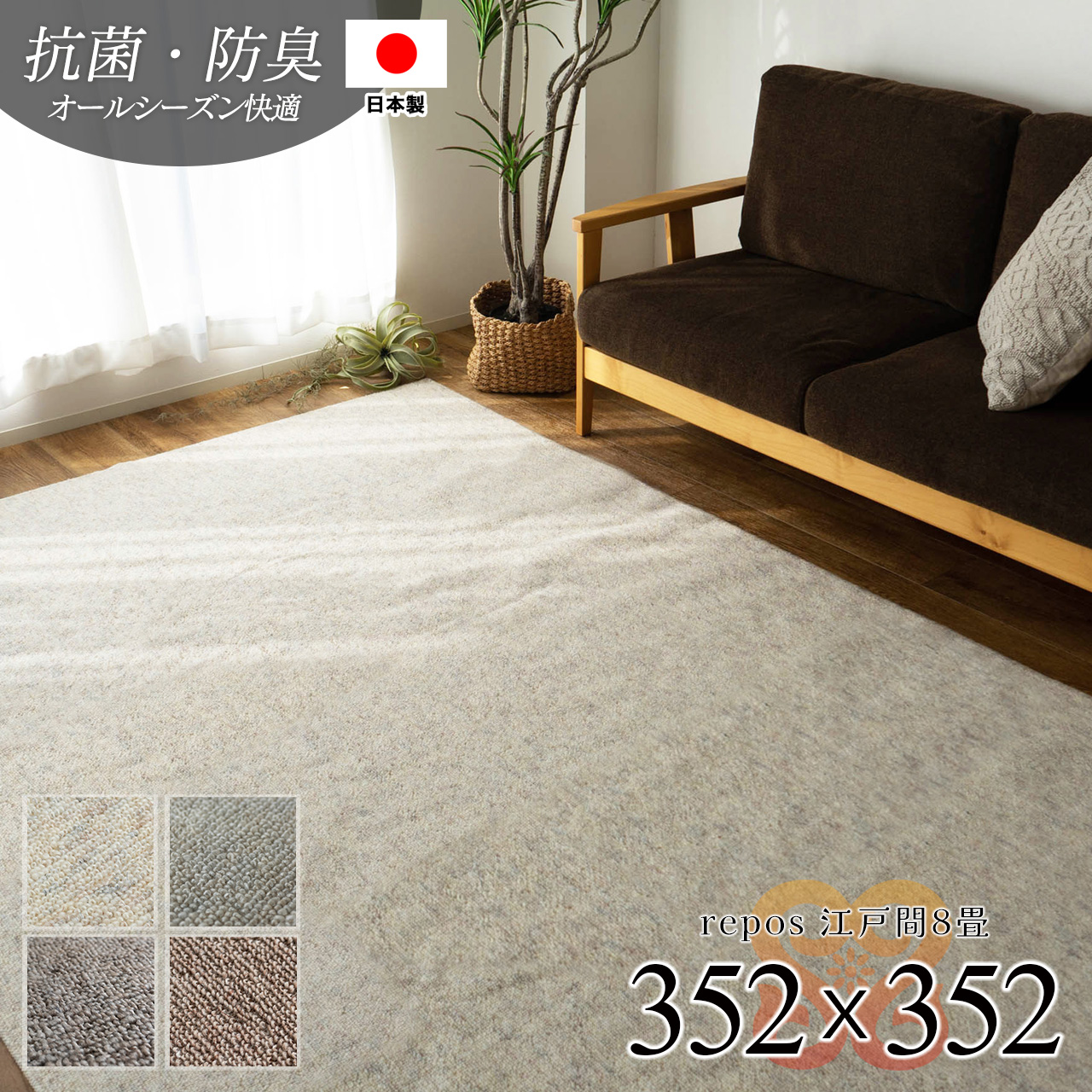 日本製で安心の抗菌・防臭加工カーペット。フリーカット対応 約 352