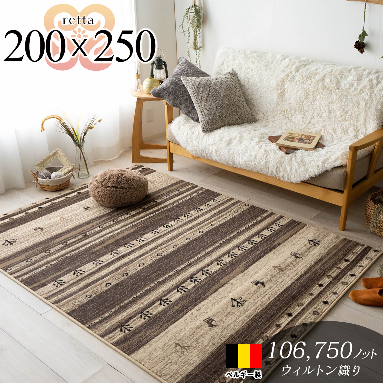 ギャベをモチーフにした、ベルギー製のウィルトン織ラグマット 約