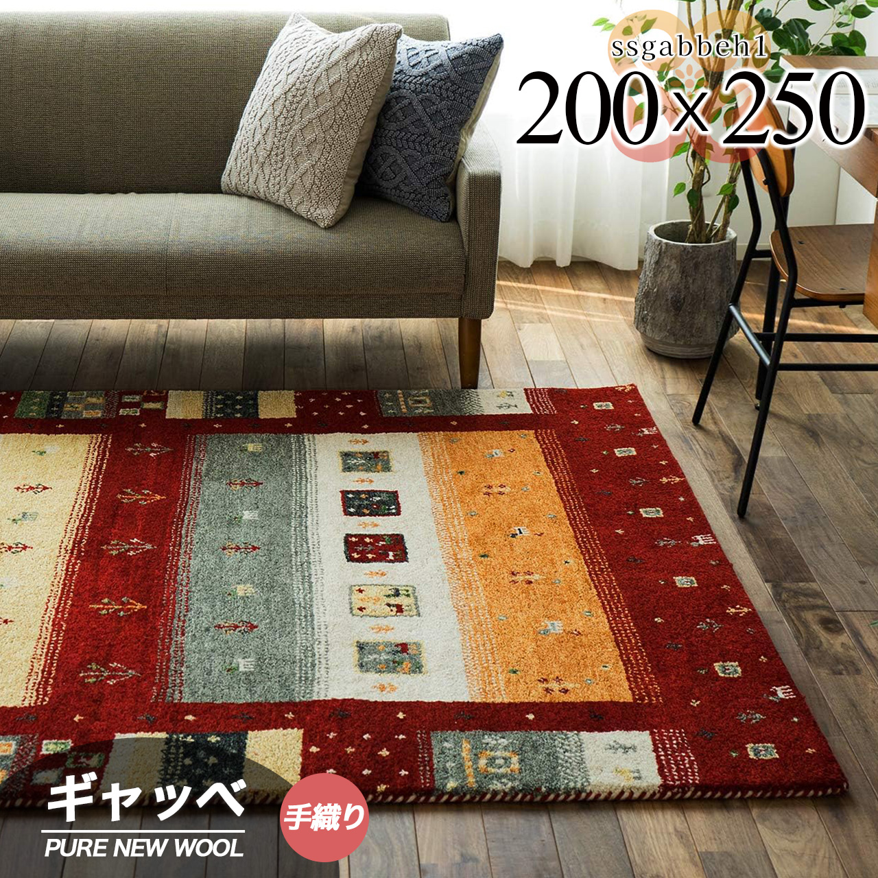 遊牧民の自由な感から生まれたギャッベ絨毯 約200x250 cm 3畳｜輸入