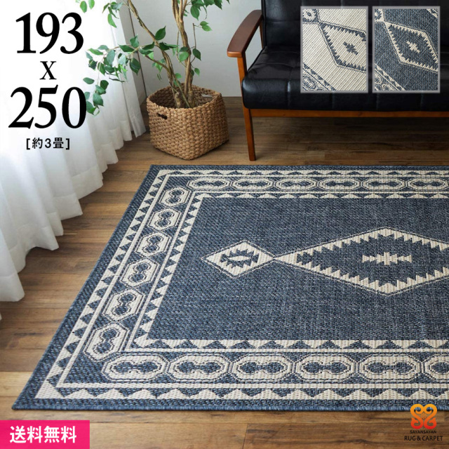 アジアンテイストなキリム柄の平織りラグ 193x250 cm 3畳｜輸入絨毯