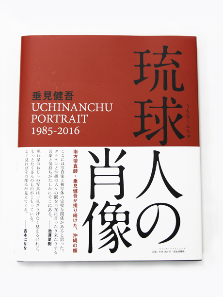 垂見健吾 写真集 「琉球人の肖像」